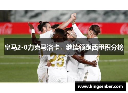 皇马2-0力克马洛卡，继续领跑西甲积分榜