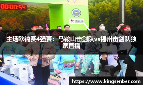 主场欧锦赛4强赛:马鞍山击剑队vs福州击剑队独家直播